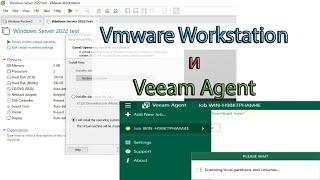 Veeam Agent на vmware workstation