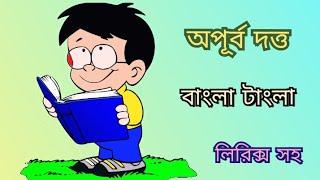 বাংলা টাংলা |অপূর্ব দত্ত |bangla tangla lyrics| apurbo datta| বাংলা কবিতা| কবিতা আবৃত্তি|