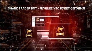 МУЛЬТИВАЛЮТНЫЙ РОБОТ SHARK TRADER BOT