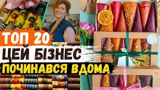 Бізнес ідеї із мінімальними вкладеннями. Бізнес вдома. Бізнес ідеї в Україні