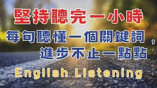 每天聼一個小時 每句聽懂一個關鍵詞 進步不止一點點 堅持就能聽懂 請重點聼懂標黃关键词语 幫助容易理解整句話 睡前練習系列視頻 開口就能學會，易學難忘  口語聽力練習  - 高效學習方法 - 美式英文