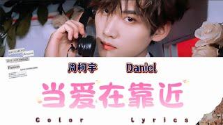 【周柯宇Daniel】青春重置計畫9 cover《當愛在靠近》歌詞版[CN&ENGLyrics] 原唱：劉若英