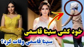دلیل خود/کشی سیتا قاسمی در جرمنی چیست؟/Seeta Qasemi