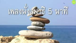 เพลงนั่งสมาธิ 5 นาที ดนตรีบรรเลงสบายๆ (นั่งสมาธิ)