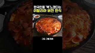 한국인들 벽느낀 이탈리아가 개조 했다는 한식근황? 와 개맛있겠다;;;