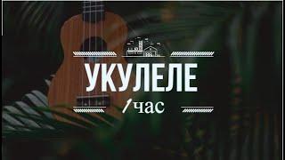 Укулеле 1 час I Сборник музыки на укулеле