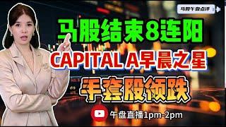 【LIVE】13th Feb 马股结束8连阳 CAPITAL A早晨之星 手套股领跌 #股票 #股票分析 #金融 #马股 #手套  #建筑