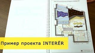 Из чего состоит дизайн проект INTERЁR