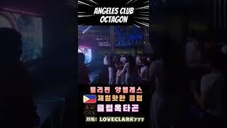 필리핀 앙헬레스 제일핫한 클럽 어디??