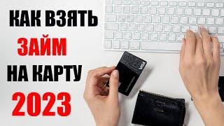 КАК ВЗЯТЬ ЗАЙМ НА КАРТУ В 2024 ГОДУ? ЗАЙМЫ ОНЛАЙН НА КАРТУ | РЕЙТИНГ ЛУЧШИХ МИКРОЗАЙМОВ