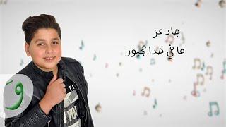 Jad Ezz - Ma Fi Hada Majbour [Lyric Video] (2018) / جاد عز - ما في حدا