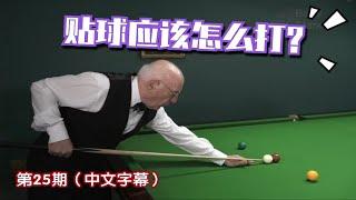 斯诺克教学025：斯诺克做球技巧（如何打好贴球） | Stark | Snooker Technique - Rolling up to the ball