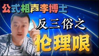 【公式相声李宏烨】嘴上反三俗，自己一段相声五次伦理哏！ #相声  #娱乐  #郭德纲  #李宏烨