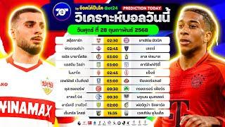 วิเคราะห์บอลวันนี้ ทีเด็ดบอลวันศุกร์ ที่ 28 กุมภาพันธ์ 2568 อ๊อตโต้ปืนโต #ทีเด็ดบอล #วิเคราะห์บอล