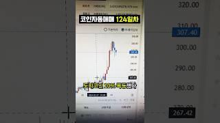 코인 자동매매 찐 후기 #shorts #비트코인 #자동매매 #추천