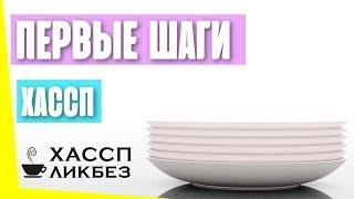 В каком порядке разрабатывать и внедрять ХАССП