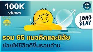 9 พอดแคสต์ รวม 65 แนวคิดและนิสัย ช่วยให้ชีวิตดีขึ้นรอบด้าน | Podcast Longplay 5M