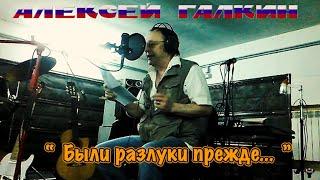 Алексей Галкин. «Были разлуки прежде...» муз. и ст. А.Галкин.