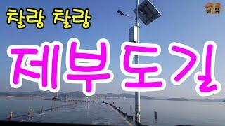 찰랑찰랑 바닷물 넘치는 제부도길(Jebu Island Road) 글빵^^