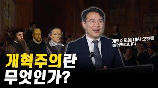 개혁주의란 무엇인가? ㅣ 리폼드 TV