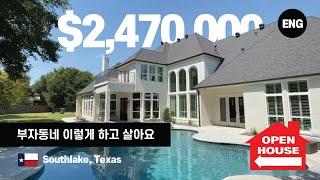 텍사스 (Texas) 사우스레이크 (Southlake) 새롭게 리모델링 (remodeling)한 럭셔리 (luxury)한  텍사스 저택 들어가 볼까요?