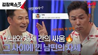 같이 일하는 처제와 아내 싸움에 낀 남편 편들기 애매.. 한데 어떡하죠? #김창옥쇼3 EP.2 | tvN STORY 240924 방송