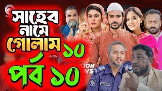 Saheb Namer Golam Natok 10 | সাহেব নামে গোলাম নাটক ১০ | EP-10 | Islamic Natok 2024 |Yt Life R|Part-3