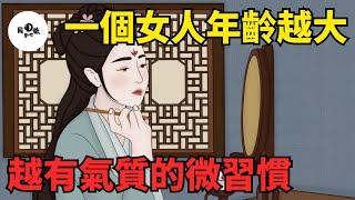 一個女人年齡越大，越有氣質的幾個微習慣，很不簡單！【國學心旅】#為人處世#中老年心語#深夜讀書#生活經驗#晚年幸福