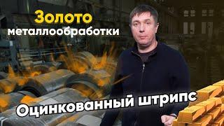 Штрипс. На что обратить внимание при покупке?