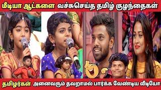 மீடியா ஆன்கர்சை அலற விட்ட தமிழ் குழந்தைகள்...️#tamiltrending#neeyanaanalatestepisode