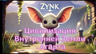 Зинк/ Цивилизация Внутренней Земли - Агарта