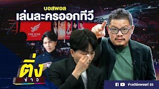 บอสพอล เล่นละครออกทีวี | ติ่งข่าว | วันที่ 15 ต.ค. 67