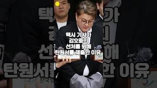 택시 기사가 김호중의 선처를 위해 탄원서를 제출한 이유