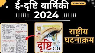 संपूर्ण राष्ट्रीय घटनाक्रम | Eye Drishti Current Affairs Yearly 2024 | i-Drishti Current UPPCS 2024