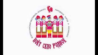 Всероссийский конкурс «Поет село родное» 2013 года
