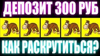 Как играть Новичку в казино Вулкан с депозита 300 руб. Тактика как обыграть Вулкан в Crazy Monkey.