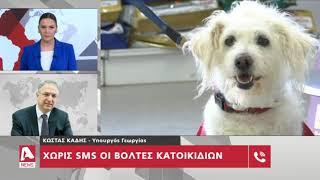 Ο Υπουργός Γεωργίας στο Κεντρικό Δελτίο Ειδήσεων του Alpha | AlphaNews