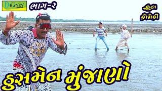 Thusmen Munjano।।ઠુસમેન મુંજાણો ।। HD Video।।Deshi Comedy।।Comedy Video।।