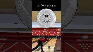 【サムレス】スプリットメイク【ボウリング】