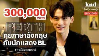 คุยภาษาอังกฤษกับนักแสดง BL | คำนี้ดี EP.986 Feat. เพิร์ธ นคุณ