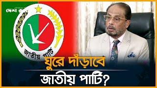 ঘুরে দাঁড়াবে জাতীয় পার্টি? । Jatiya Party । GM Kader । Desh Rupantor