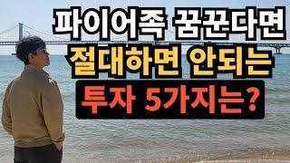 ⭐ 파이어족 꿈꾼다면 절대하면 안되는 투자 5가지는?