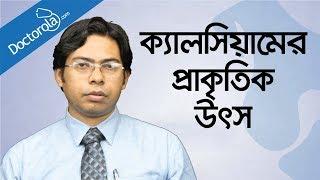 ক্যালসিয়ামের প্রাকৃতিক উৎস-Natural sources of calcium-health tips bangla language