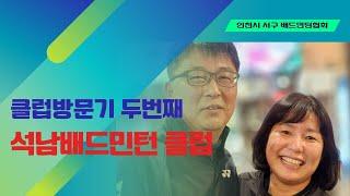 서구배드민턴 클럽 방문기 두번째 석남클럽을 소개합니다.~~~