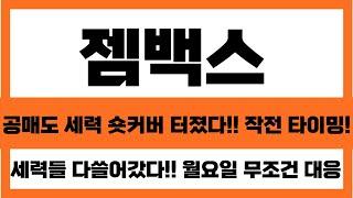 [젬백스 주가 전망] 공매도 세력 숏커버 터졌다!! 작전 타이밍!! 세력들 다 쓸어갔다 GV1001 유럽인증!! 상용화!이재료 터지면 역대급 상승#젬백스주가전망 #젬백스목표가