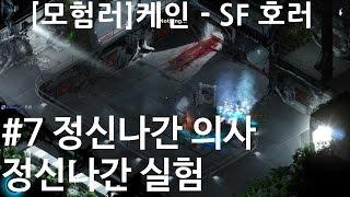 [모험러] 케인(Cayne) #7: 정신나간 의사, 정신나간 실험