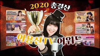 2020이용신TV어워드/연말엔_시상식/수상자전화연결️/캐릭터들_상받으러_와주심/