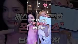 에스파 폰케이스 브랜드 알아보자 #아이폰케이스