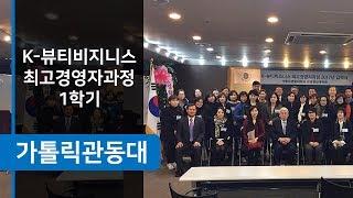 가톨릭관동대학교 K뷰티최고경영자과정  2017년 1학기 정리, 강릉피부 장해영뷰티, 시니어봄tv