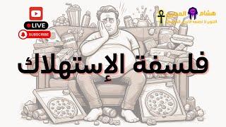 فلسفة الإستهلاك - مع هشام المصري